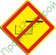  (VO-3.11) Знак «Запрещено размещение накопителей сточных вод»