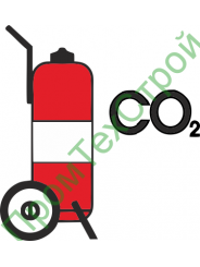 IMO10.101 Передвижной огнетушитель для двуокиси углерода