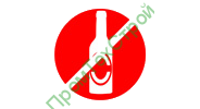 Ж135 Вход со спиртными напитками запрещен