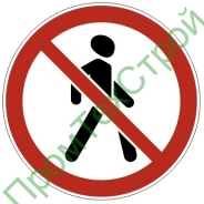 движение пешеходов запрещено