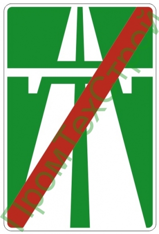 Маска дорожного знака 5.2 "Конец автомагистрали"