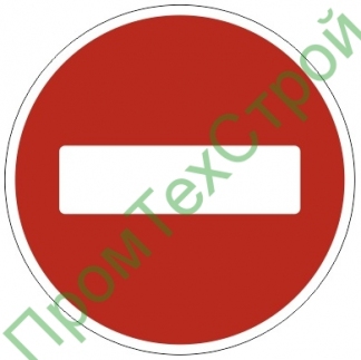 Маска дорожного знака 3.1 "Въезд запрещен"