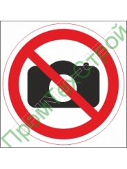 Р39 Фото и видео запрещено