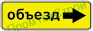 Маска дорожного знака 6.18.2 "Направление объезда"
