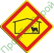 (VO-3.8) Знак «Запрещено размещение животноводческих комплексов и ферм»