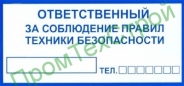 Ж36 Ответственный за соблюдение правил тех. без.