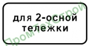 Маска дорожного знака 8.20.1 "Тип тележки транспортного средства"