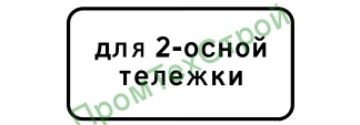 Маска дорожного знака 8.20.1 "Тип тележки транспортного средства"