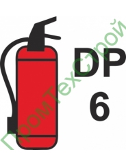 IMO3.79.1 Переносной огнетушитель DP 6