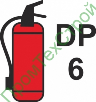IMO3.79.1 Переносной огнетушитель DP 6