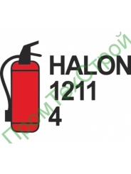 IMO3.79.3 Переносной огнетушитель HALON 1211 4