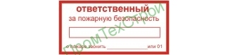 Ж35 Ответственный за пожарную безопасность