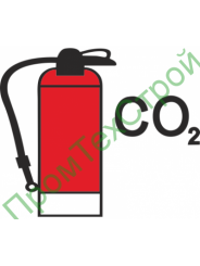IMO10.96 Огнетушитель для двуокиси углерода