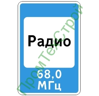 Маска дорожного знака 7.15 "Зона приема радиостанции, передающей информацию о дорожном движении"