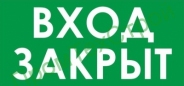 Ж56 вход закрыт