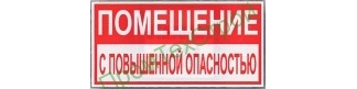 Ж79 Помещение с повышенной опасностью