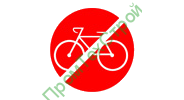 Ж134 Вход с велосипедом запрещено