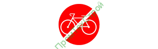 Ж134 Вход с велосипедом запрещено