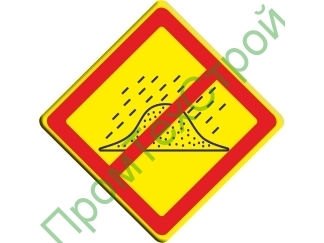 (VO-3.18) Знак «Запрещено складирование отвалов размываемых грунтов»