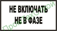 Ж61 Не включать. Не в фазе