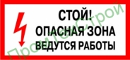 Ж78 Стой! Опасная зона. Ведутся работы