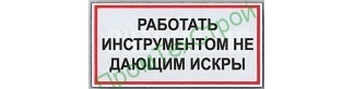 Ж70 Работать инструментом не дающим искры