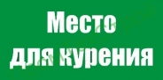 Ж33 место для курения