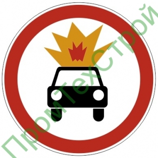 Маска дорожного знака 3.33 "Движение транспортных средств с взрывчатыми и легковоспламеняющимися грузами запрещено"