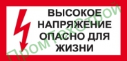 Ж14 Высокое напряжение опасно для жизни