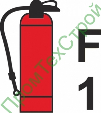 IMO3.79.6 Переносной огнетушитель F 1