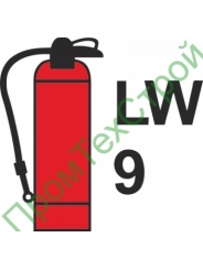 IMO3.79.2 Переносной огнетушитель LW 9