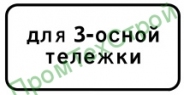 Маска дорожного знака 8.20.2 "Тип тележки транспортного средства"