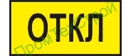 Ж41 Откл