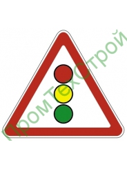 Маска дорожного знака 1.8 "Светофорное регулирование"