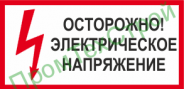 Ж62 Осторожно электрическое напряжение