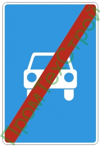 Маска дорожного знака 5.4 "Конец дороги для автомобилей"