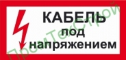 Ж11 Кабель под напряжением