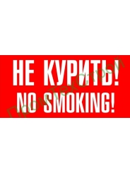 Ж5 Не курить/no smoking
