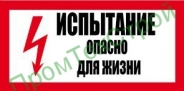 Ж10 Испытание опасно для жизни