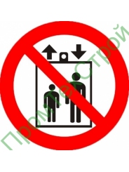 Р34 Запрещается пользоваться лифтом