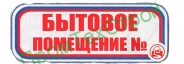Ж106 Бытовое помещение №