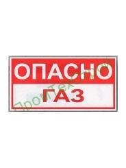 Ж66 Опасно газ